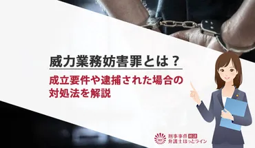 威力業務妨害罪とは？成立要件や逮捕された場合の対処法を解説 