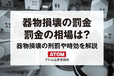 器物損壊は罰金?懲役?器物損壊罪は示談で解決できる?