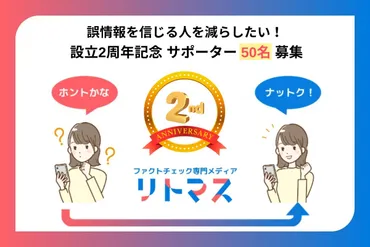 誤情報を信じる人を減らしたい！ファクトチェック専門独立系メディア『リトマス』設立２周年記念サポーター募集