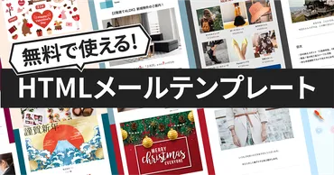 HTMLメールテンプレート21種類&ダウンロードできるサイト10選。自作方法やメルマガでの活用法も紹介します。