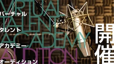 VTA（バーチャル・タレント・アカデミー）とは？デビュー、オーディション情報も！（徹底解説）？VTA（バーチャル・タレント・アカデミー）関連情報まとめ