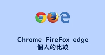 PCブラウザ】Chrome、FireFox、edgeの個人的比較 