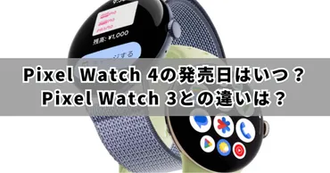 Google Pixel Watch 4はどんなスマートウォッチ？最新情報まとめ！(？)Google Pixel Watch 4：デザイン、Gemini、価格、発売日