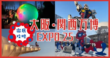 EXPO2025徹底攻略!】大阪・関西万博の見どころと交通・チケット購入方法を解説