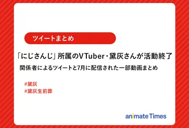 にじさんじ」黛灰 活動終了に関するツイート&動画まとめ【注目ワード】
