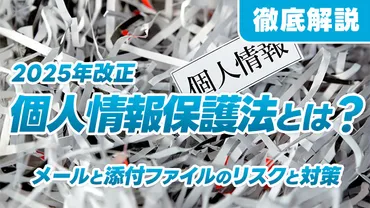 2025年改正】個人情報保護法とは?メールと添付ファイルのリスクと対策を徹底解説 – 株式会社サイバーウェイブジャパン(CWJ)