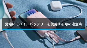 モバイルバッテリーの夏場の安全対策！発火事故を防ぐには？(？)夏場のモバイルバッテリー使用における注意点