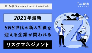 2023年最新】SNS世代の新入社員を迎える企業が問われるリスクマネジメント【