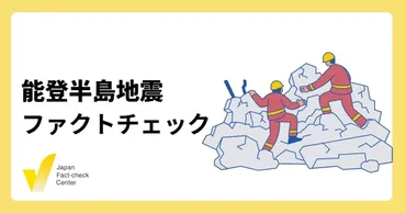 能登半島地震で広がる偽情報！JFCの取り組みとは？SNSでのデマ拡散の実態と対策!!