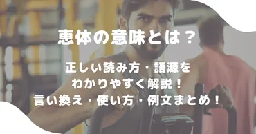 恵体の意味とは？正しい読み方・語源をわかりやすく解説！言い換え・使い方・例文まとめ！ 