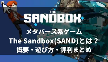 メタバース系ゲーム「The Sandbox（SAND）」とは？概要・遊び方・評判まとめ