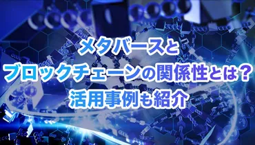 メタバースとブロックチェーンの関係性とは？ 活用事例も紹介 