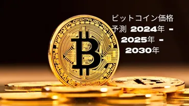 ビットコイン価格予測 2024年 