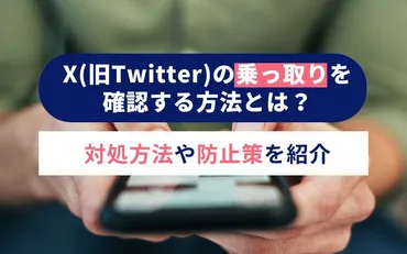 X(旧Twitter)の乗っ取りを確認する方法とは?対処方法や防止策を紹介