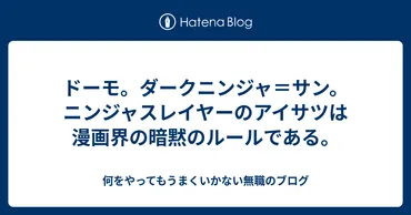 ドーモ。ダークニンジャ＝サン。ニンジャスレイヤーのアイサツは漫画界の暗黙のルールである。 