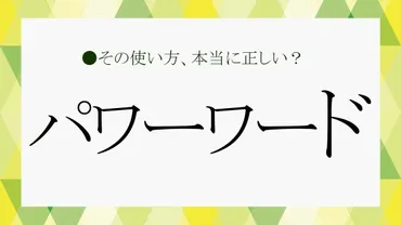 「パワーワード」って知ってる？今さら人に聞けない若者言葉をさくっと解説！【大人の語彙力強化塾292】 