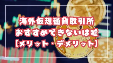 海外仮想通貨取引所はおすすめできないは本当？国内との違いや利用するメリット・デメリットを解説 – 仮想通貨FXガイド