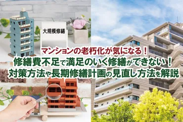 マンションの老朽化が気になる！ 修繕費不足で満足のいく修繕ができない！ 対策方法や長期修繕計画の見直し方法を解説