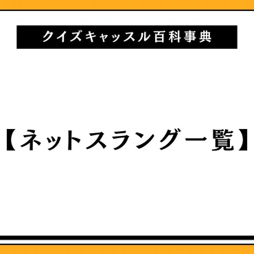 ネットスラング一覧112個まとめ。古いものから最新まで。