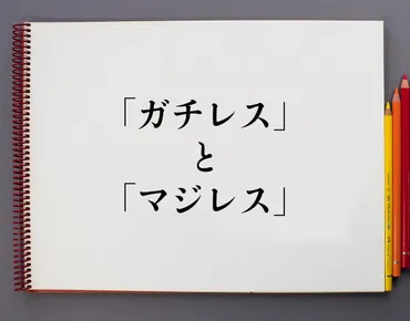 ガチレス」と「マジレス」の違いとは？分かりやすく解釈 