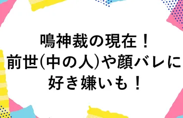 鳴神裁の現在!前世中の人や顔バレに好き嫌いも!