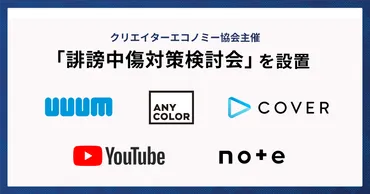 クリエイターエコノミー協会主催、、、カバー、グーグル、「誹謗中傷対策検討会」を設置。業界の垣根を超えた連携へ