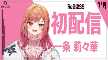 一条莉々華？宝珠るら？同一人物説を徹底検証！VtuberReGLOSSメンバーの魅力とは？一条莉々華＝宝珠るら！？前世疑惑の真相とは!!?