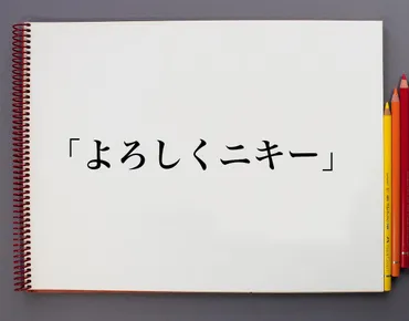 よろしくニキー」とは？意味や言葉の使い方、概要(元ネタ)など 