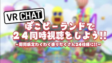 あのお祭りが帰ってきた！の大規模配信『ぽんぽこ』スケジュール発表！今回の同時視聴会場はぽこピーランド！