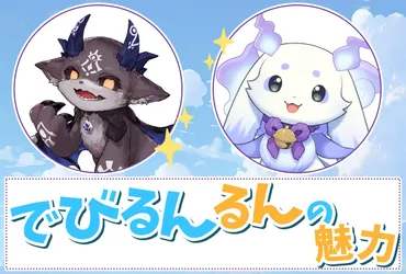 ページ目:にじさんじ「でびるんるんコラボ」の魅力とは