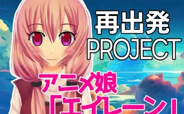 ミライアカリの生みの親゛エイレーン、アダルト事務所「」との騒動に新展開