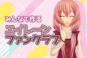 みんなで作る!エイレーンファンクラブコミュニティ