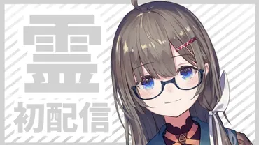 引退・卒業はしてない】もう年以上も配信活動をしておらず幻のライバーとなっているにじさんじ「語部紡」の現在