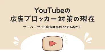 YouTubeの広告ブロッカー対策の現在 〜サーバーサイド広告は本格化するのか？ 