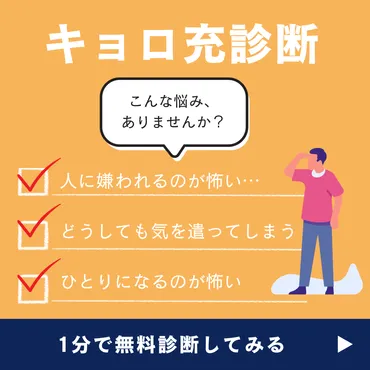 キョロ充・金魚のフンとはどういう意味？特徴や心理・周りの反応を解説 