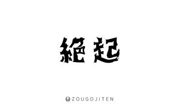 「絶起」ってどういう意味？若者言葉の誕生と広がり若者言葉とは！？