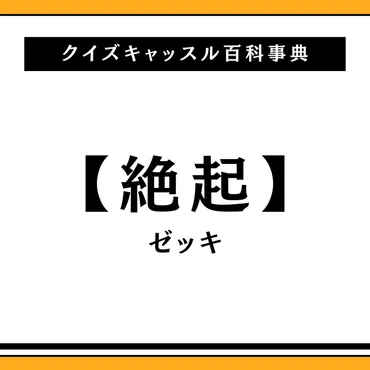 絶起（ぜっき）とは？意味・由来・使い方を具体的に解説