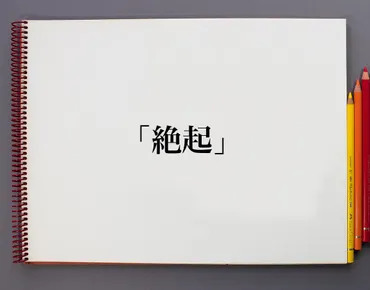 絶起」とは？意味や言葉の使い方、概要(元ネタ)など 