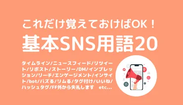 超基本！初心者が覚えておきたいSNS用語20選（Twitter・Instagram・Facebook中心） 