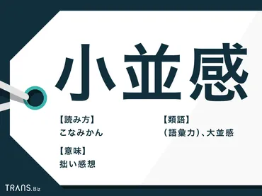 小並感」の意味や読み方とは？使い方や類語・言い換え語も紹介 