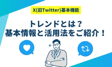 X（旧Twitter）のトレンドとは？基本情報と活用法をご紹介！ 