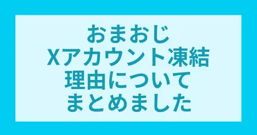 おまおじアカウント凍結！凍結になった理由をまとめました