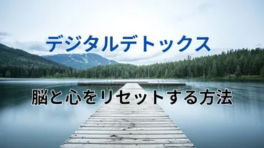 デジタルデトックス