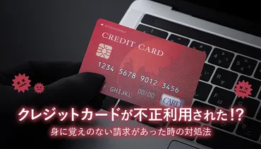 クレジットカードが不正利用された！？身に覚えのない請求があった時の対処法 