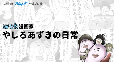 漫画家やしろあずきの日常ライブドアブログ