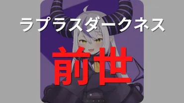 ラプラスダークネスの前世(中の人)は「黒音よみ(中岡しゆう)」?可愛い顔バレや炎上、活動休止についても解説