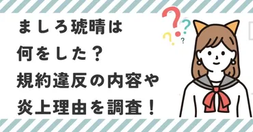 ましろ琥晴は何をした？情報漏洩やキャラデザインへの不満が原因か？
