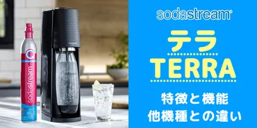 ソーダストリームテラ()は買いか?機能の違いを徹底比較口コミや評判を調査