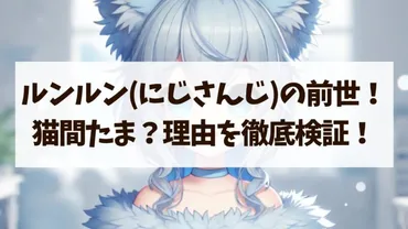 ルンルンにじさんじの前世は猫間たま？その理由を徹底検証！