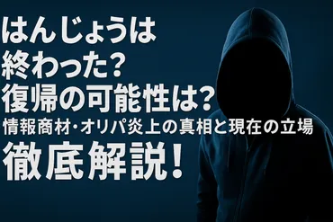 はんじょうは終わった？復帰の可能性は？情報商材・オリパ炎上